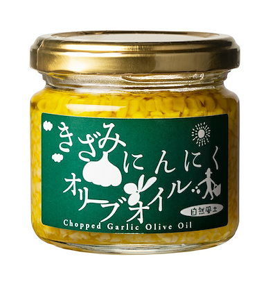 他サイト： きざみにんにくオリーブオイル 国産 アホエン にんにく きざみにんにく エキストラ バージン オリーブオイル ガーリックオイル 万能調味料 無添加 きざみ 夏バテの商品画像