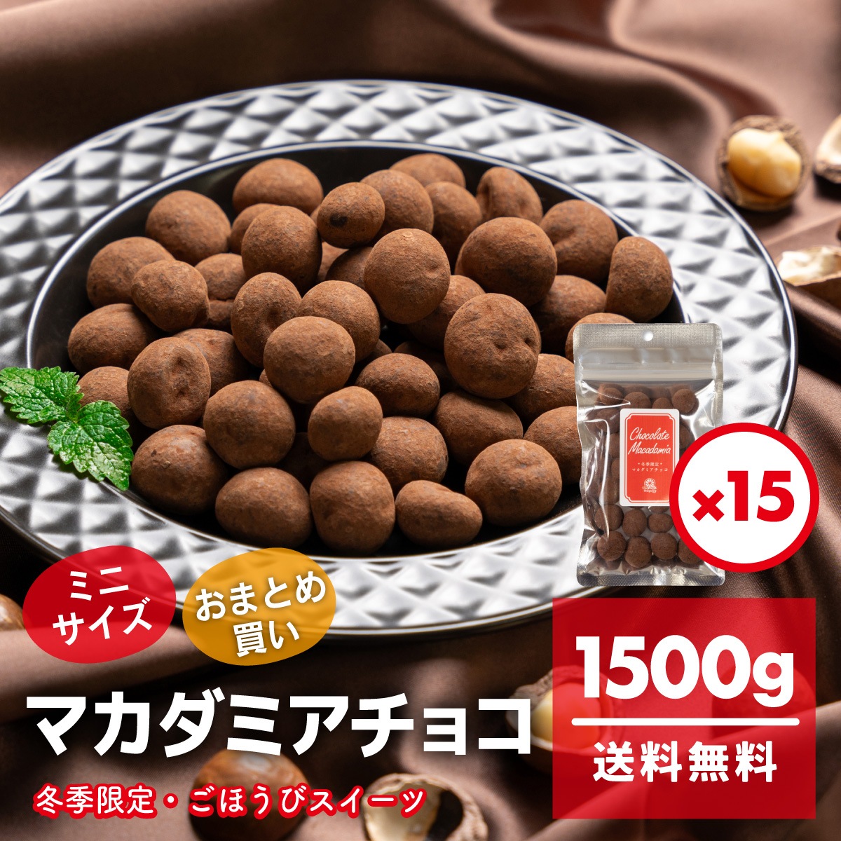 マカダミアチョコ ミニ 1500g(100g*15袋) 濃厚　チョコレート　ナッツ　宅配便　マカダミアナッツ　生チョコ食感　ほろにが　甘過ぎないチョコ　スイーツ　お菓子　おやつ　マカデミアナッツ