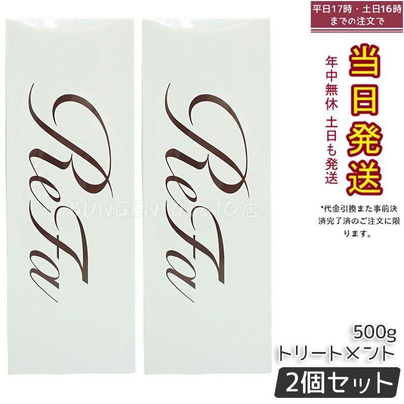 【2個セット】リファ ビューテック トリートメント ReFa BEAUTECH TREATMENT ヒアルロン酸 うるおい ツヤ 500g