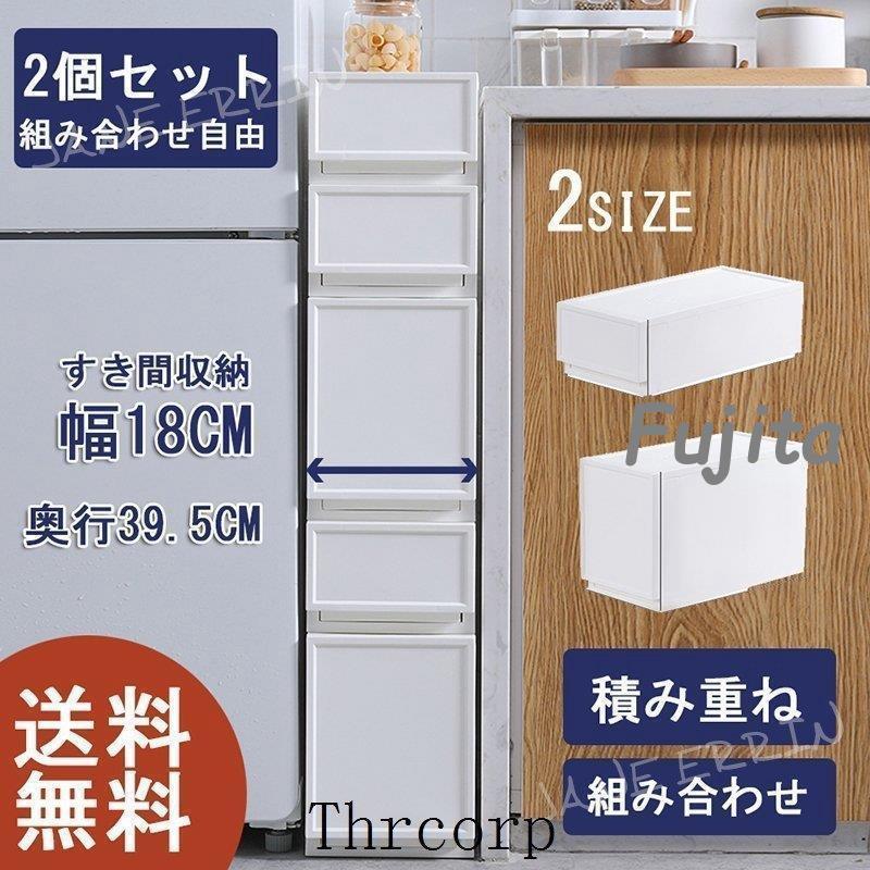 秋の特典すき間収納 引き出し 隙間 スリムストッカー スリムチェスト 2段 組み合わせ自由 カラー ボックス キッチン 洗面所 18cm 収納ケース チェスト 新生活