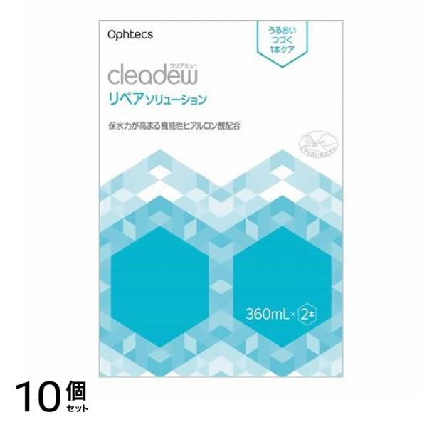 オフテクス クリアデュー リペアソリューション 360mL (×2本入) 10個セット 9,125円