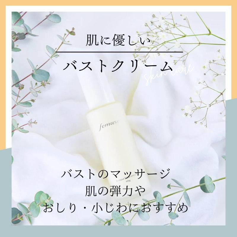 femuse バストクリーム　ボディクリーム　FM　Bクリーム
