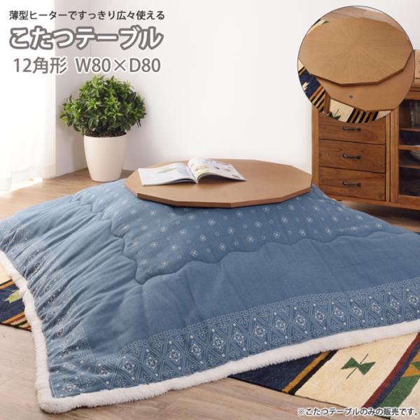 こたつテーブル おしゃれ ナチュラルモダン 木目 炬燵 机 コタツ 天然木 オーク 薄型300Wフラットヒーター 天然木 12角形 80cm