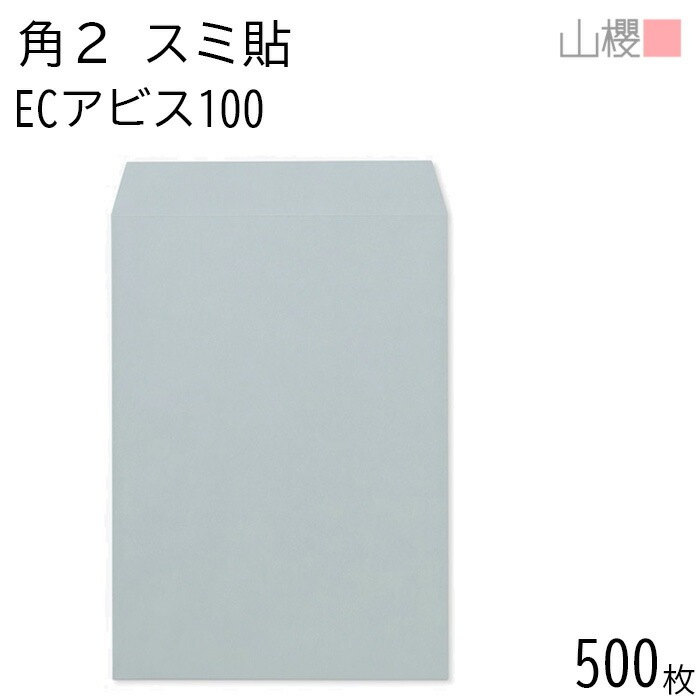 [ケース販売] 山櫻 封筒 角2 スミ貼 ECアビス 紙厚100g 郵便枠ナシ 500枚 / A4用 パステルカラー 無地 郵便番号枠なし 00534059-0500 8,761円