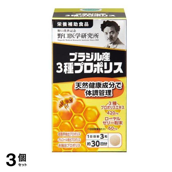 野口医学研究所 ブラジル産3種プロポリス 90粒 (約30日分) 3個セット