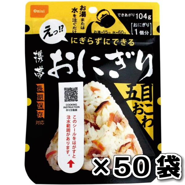 非常食 （）尾西食品 携帯おにぎり 五目おこわ 50袋 セット
