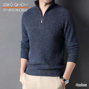 团购30件套ニット セーター メンズ ウール100% ハーフジップ ウールセーター 立襟 長袖 ハイネック プルオーバー メンズセーター カジュアル トップス 秋冬 暖かい メンズ