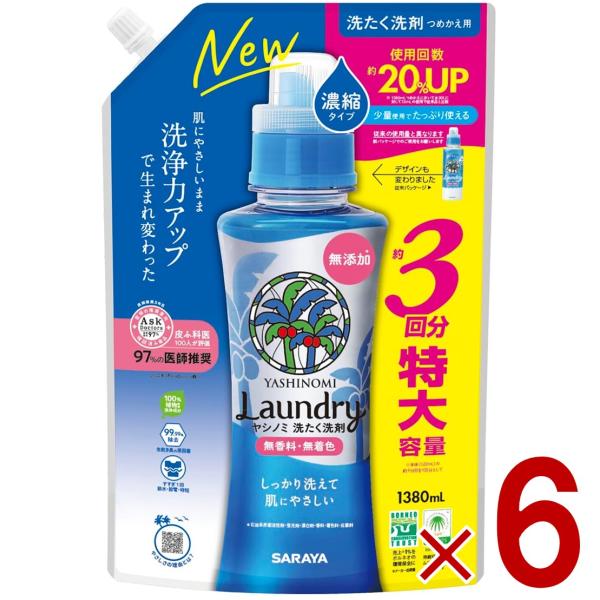 サラヤ ヤシノミ 洗たく洗剤 濃縮タイプ つめかえ用 特大 1380ml ヤシノミ 洗剤 やしのみ ヤシのみ 詰め替え 詰換 6個 6,613円