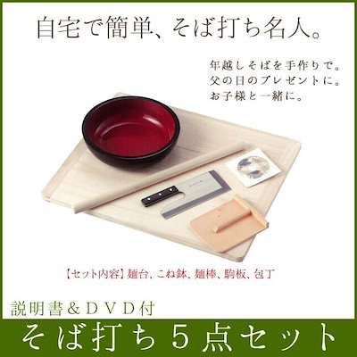 そば打ちセット 蕎麦 そば ソバ 手打ち 手打ちそば ...のサムネイル