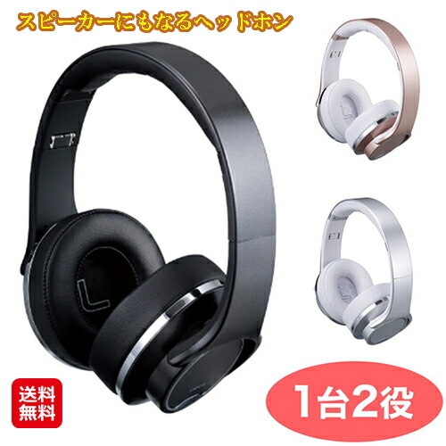 スピーカーにもなるヘッドホン ワイヤレスヘッドホン bluetooth 折りたたみ スピーカー 中音域 高感度マイク ヘッドホンを回転させればスピ