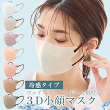 3D マスク 冷感 ひんやり 不織布 カラー 小顔 血色マスク 3Dマスク カラーマスク 3層構造 不織布マスク