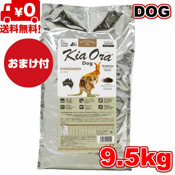 Kia Ora キアオラ ドッグフード カンガルー 9.5kg ドッグフード お試し 小粒 ドライフード 全犬種用 オールステージ 全ライフステージ 犬用品 いぬ 犬用 総合栄養食　グレインフリｰ