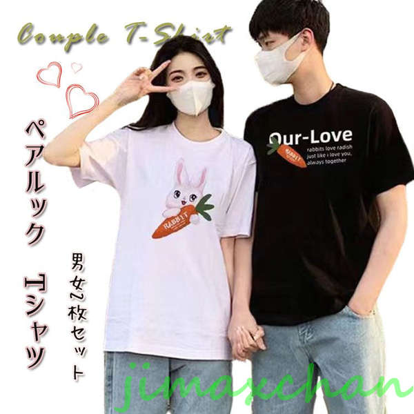 新品　【2枚セット】カップル ペアtシャツ 綿 夏服 半袖 ペアルック tシャツ ウサギペア 夫婦 リンクコーデ 面白い 兎 人参 おしゃれ カップル 白 メンズ