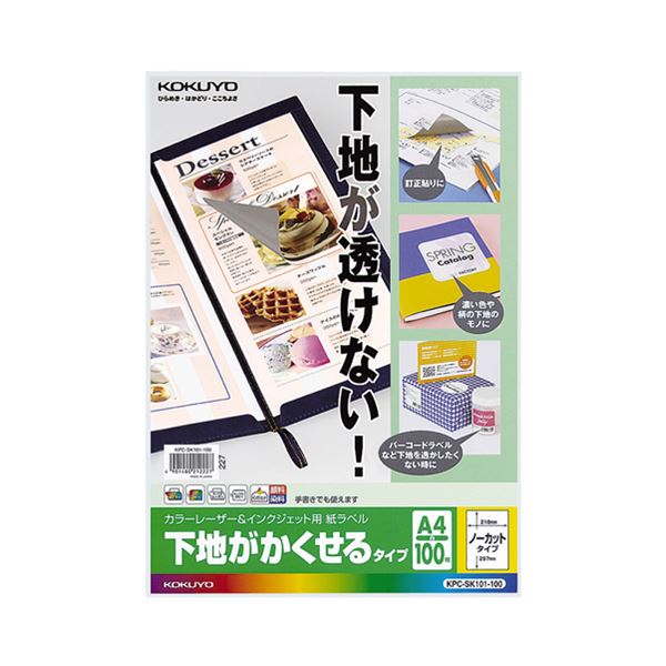 コクヨカラーレーザー＆インクジェットプリンタ用紙ラベル (下地がかくせるタイプ) A4 ノーカット KPC-SK101-1001冊(100シート) 10,515円