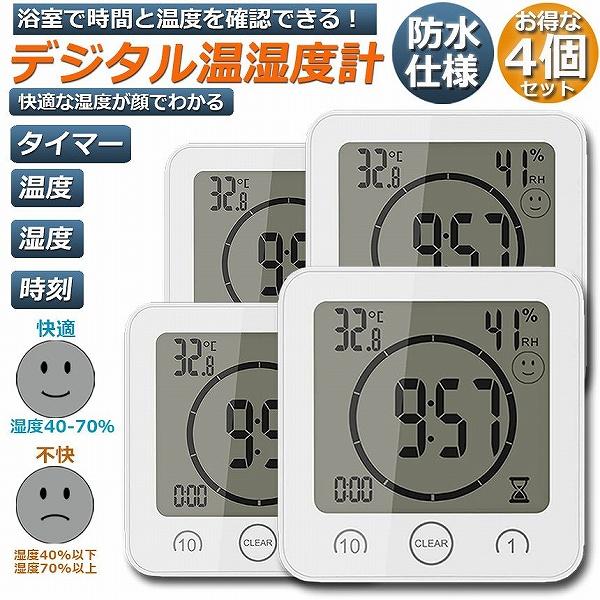 時計 温湿度計 4個セット デジタル 防水 タイマー クロック お風呂時計 湿度計 熱中症 マグネット 吸盤 浴室 お風呂 バス 洗面所 キッチン ルーム