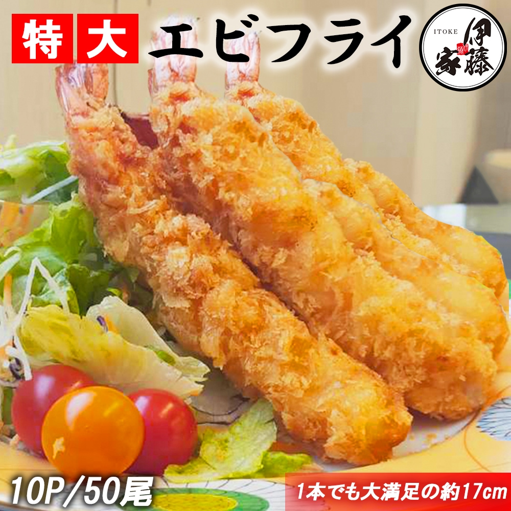 エビフライ 特大エビフライ 1尾17cm 海老フライ えびフライ 10P 50尾 ジャンボエビフライ 冷凍エビフライ 冷凍 無頭エビフライ 海老 えび エビ 業務用 冷凍食品