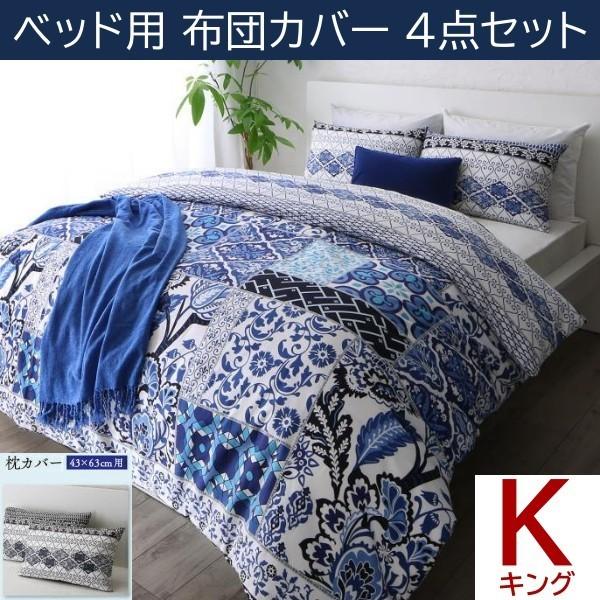 ベッド用布団カバー キング 4点セット 枕カバー 43x63cm 掛布団 カバー ボックスシーツ 日本製 綿100％ リゾートデザイン 洗える 来客用 シーツ