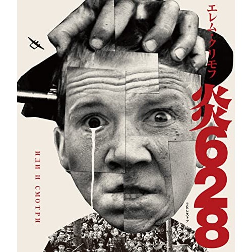 炎628 2Kレストア(Blu-ray Disc) ／ アリョーシャ・クラフチェンコ (Blu-ray) IVBD-1289