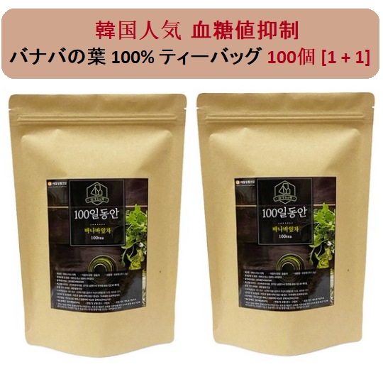 [1+1] 血糖抑制 バナナバ葉100% ティーバッグ 100個入り 2袋 / 韓国人気 血糖減少 ダイエット茶 抗酸化抗炎
