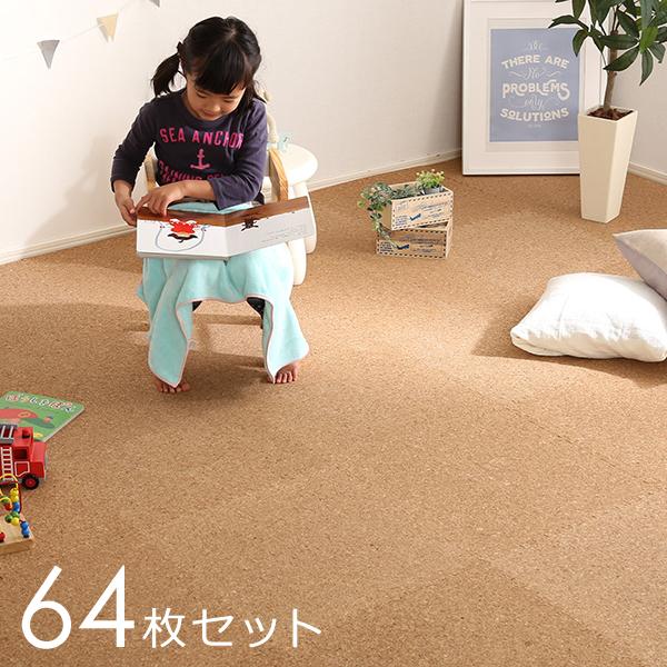 ジョイントマット 64枚セット 約45×45cm サイドパーツ付き 大粒 天然素材 コルク材 防音 保温 低ホルムアルデヒド 赤ちゃん 安心 安全 子供部屋 ウォッシャブル