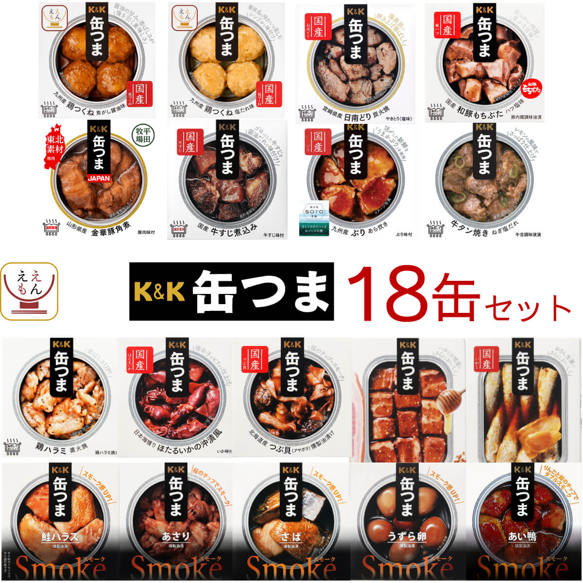 敬老の日 缶つま おつまみ 缶詰 18缶 詰め合わせ セット K&K 缶詰め おつまみセット つまみ 肉 魚 おかず 惣菜 酒のつまみ 常温保存 食品 非常食 保存食 2025 残暑見舞い ギフト