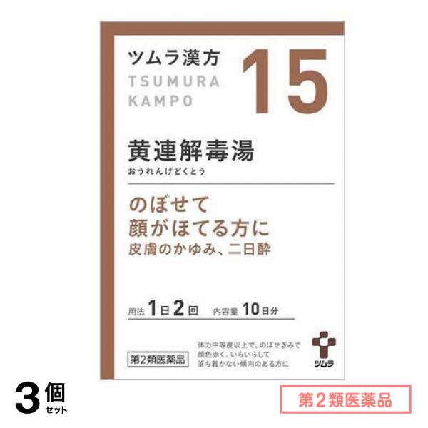 第２類医薬品 15ツムラ漢方 黄連解毒湯エキス顆粒A 20包 3個セット