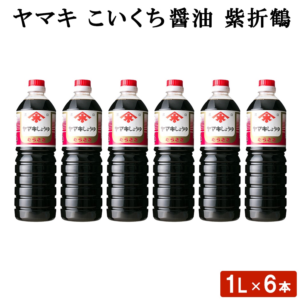 ヤマキ こいくち醤油 紫折鶴 (1L) 6本 鹿児島 九州 しょうゆ セット 九州醤油 高級 濃いくち 濃い口 料理 漬け かけ 調味料 ギフト お歳暮 お中元 お取り寄せ