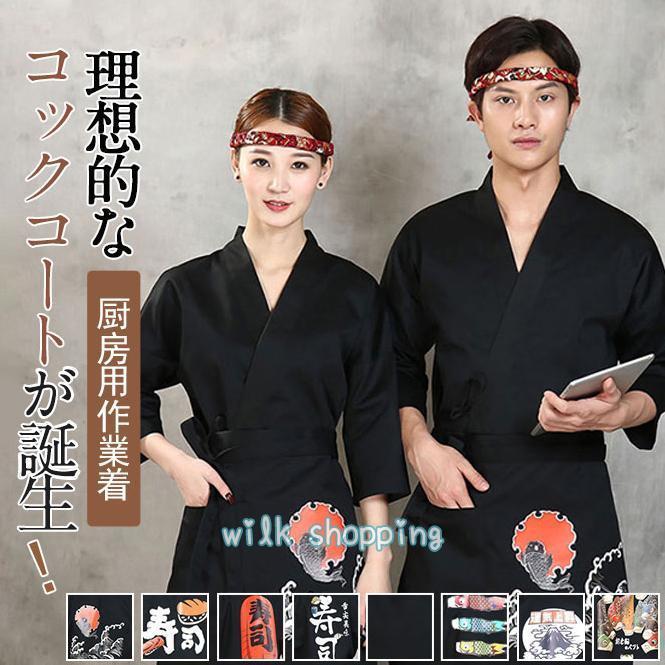 コックコート コック服 コックウェア コックシャツ トップス ユニフォーム 料理長 飲食店 焼肉 料理店 コックコート 七分袖 シェフ制服 寿司屋30%までに制限