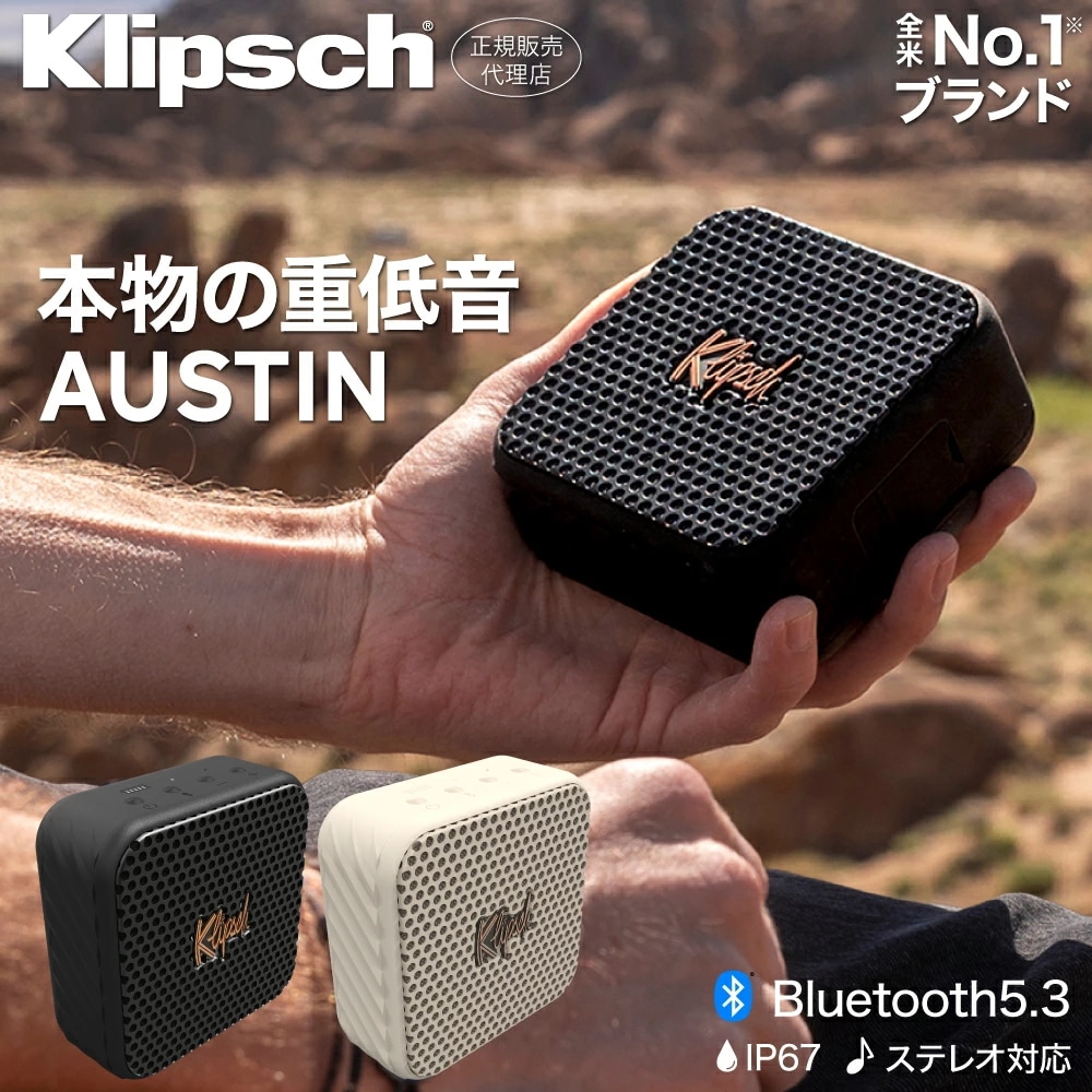 【公式販売代理店】Klipsch クリプシュ オースティン スピーカー Bluetooth 防水 おしゃれ 高音質 ステレオ ポータブル スピーカー Bluetooth 5.3 マイク 電話 12時間