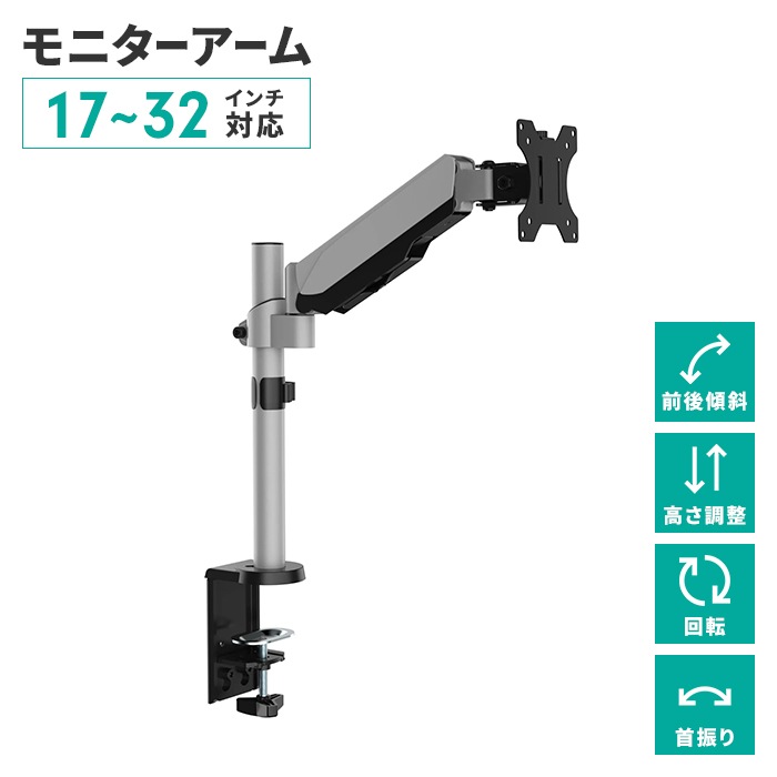 デスクアーム モニターアーム シングルアーム 17~32V 角度調整 首振り 固定金具 自在回転 ガススプリング式