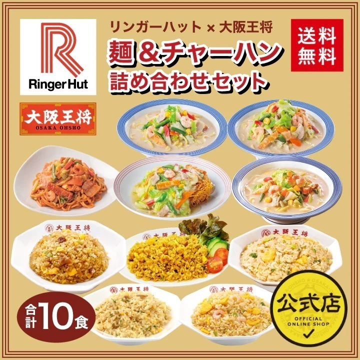 リンガーハット 大阪王将 麺＆チャーハン詰め合わせセット(合計10食)