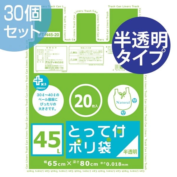 ゴミ袋　プラスプラス　取っ手付き　45Ｌ　20Ｐ　半透明　30セット （ ごみ袋 ポリ袋 レジ袋 ）