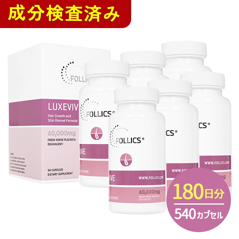 【海外直送品】【正規品】ルグゼバイブ LUXEVIVE 6本 540カプセル 【女性 育毛 サプリメント ヘアケア 馬プラセンタエキス】