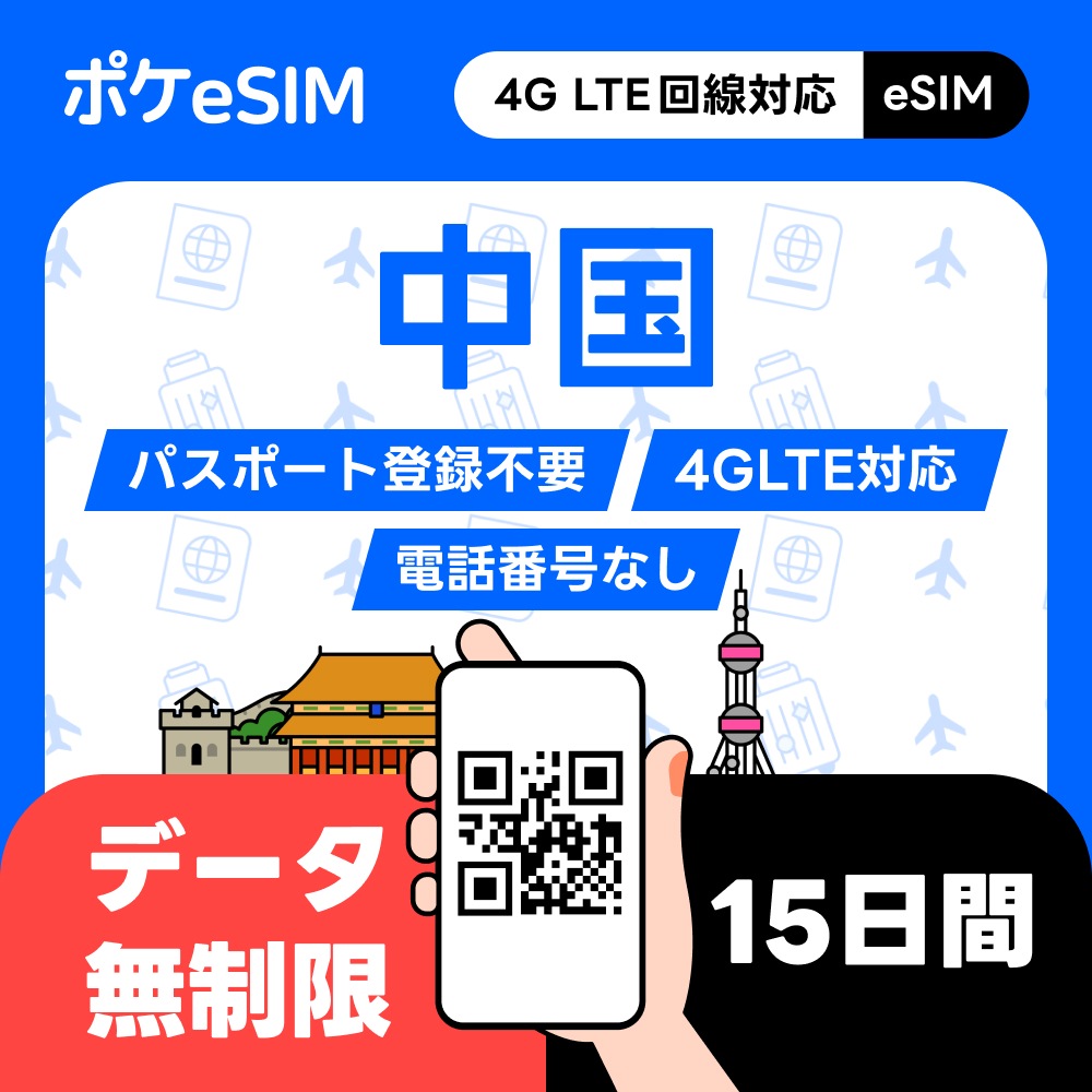 【購入後すぐ届く！】 中国 eSIM データ無制限 15日間 データ通信専用(電話番号なし) LINE Googleマップ利用OK ダウンロード期限：購入日から90日 VPN設定不要
