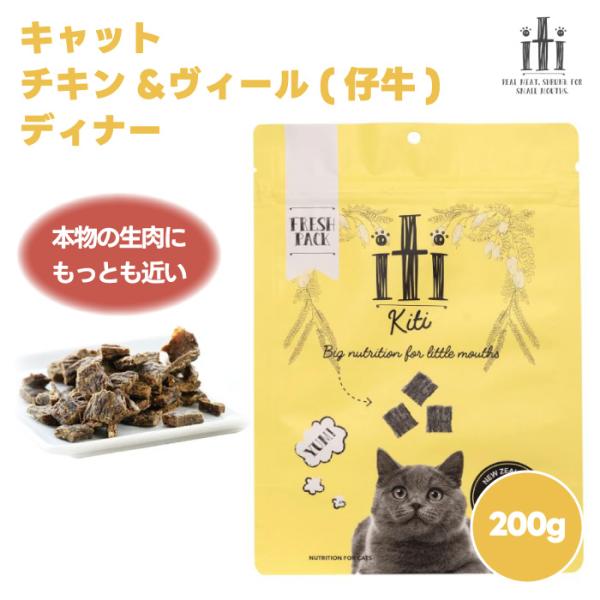 スリーイレブン iti イティ エアドライ キャット チキン&ヴィール(仔牛) ディナー 200g 1袋 猫 餌 キャットフード