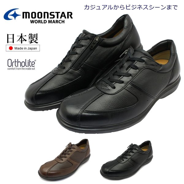 ムーンスター ワールドマーチ メンズ ウォーキングシューズ スニーカー ビジネス 本革 日本製 WM2403 moonstar WORLD MARCH ブラック/ダークブラウン