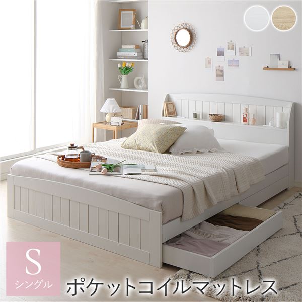 ベッド シングル ポケットコイルマットレス付き ホワイト 引き出し 収納付き 棚付き