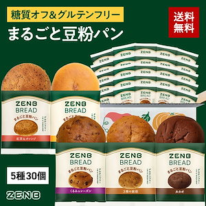 【糖質オフ まるごと豆粉パン】ZENB ゼンブ ブレッド 5種30個 グルテンフリー 糖質制限 腸活時の食物繊維補給 ダイエット時の栄養補給 ロングライフパン