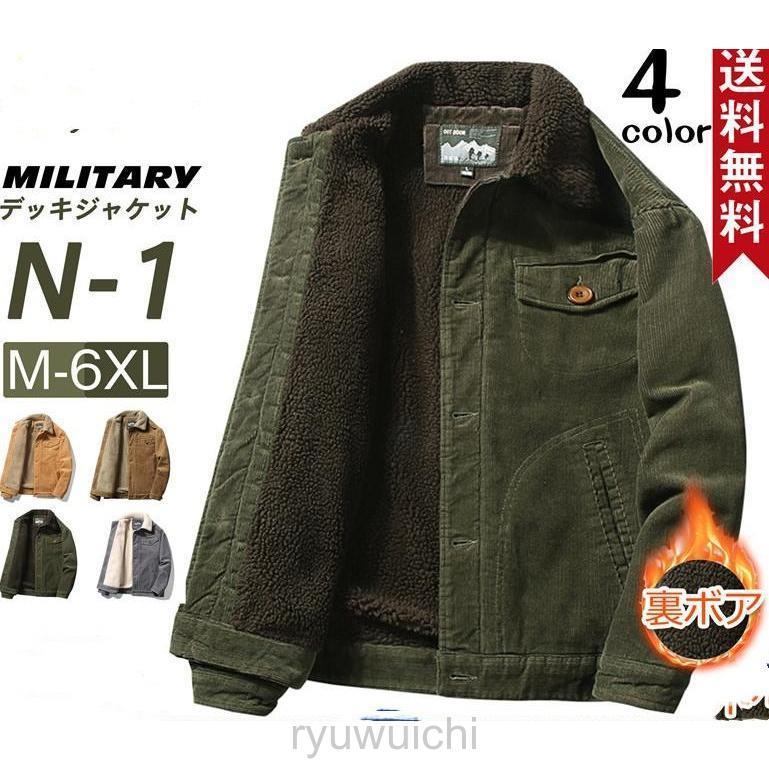 デッキジャケット メンズ ミリタリー N1 U.S.NAVY 米海軍 米軍 コーデュロイ 裏ボア 防寒 アウター ジャンパー お兄系