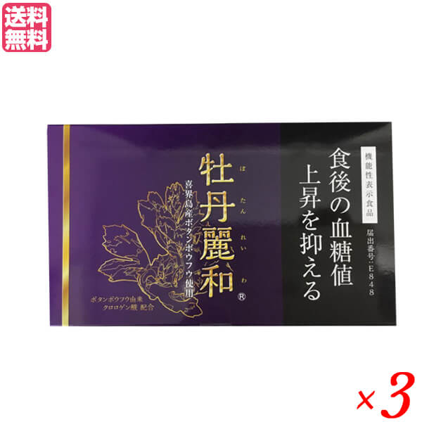 牡丹麗和 ぼたんれいわ 機能性表示食品 3箱セット サプリ 血糖値 クロロゲン酸 23,314円