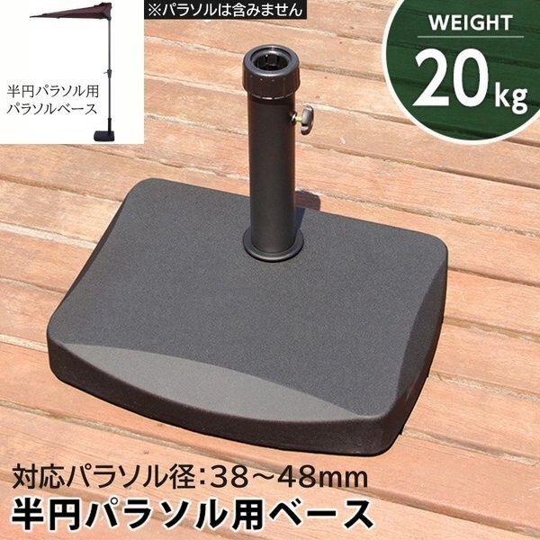 半円パラソル用ベース 20kg 口径 3848mm 半円 パラソル ベース 2種類 口径キャップ 土台 テラス アウトドア
