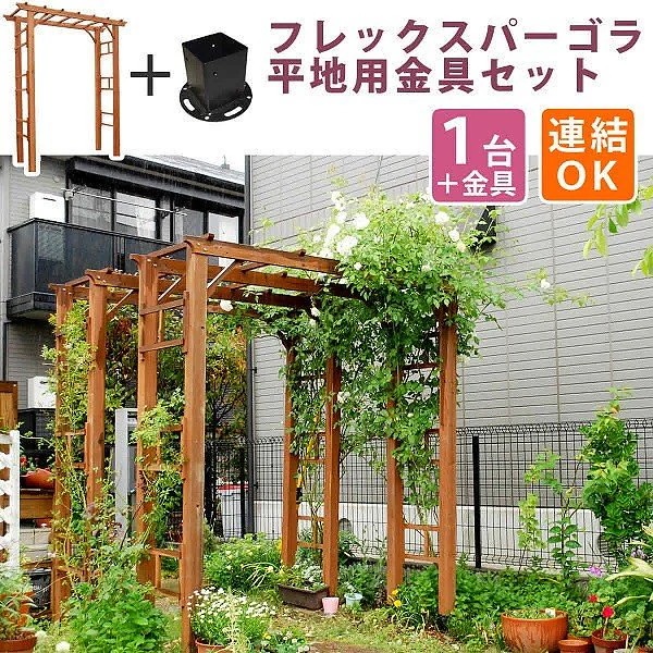パーゴラ アーチ 190 （平地金具セット） 天然 木製 フェンス 仕切り 花壇 フラワー ガーデニング