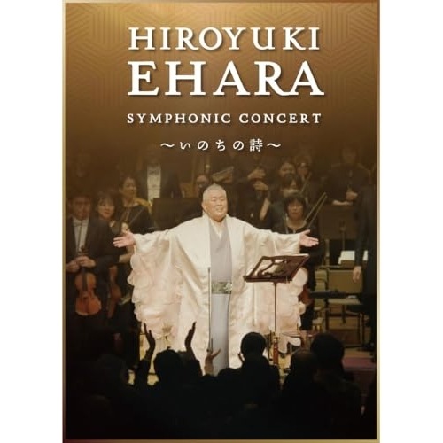DVD / 江原啓之 / 江原啓之シンフォニック・コンサート ～いのちの詩～ 6,384円