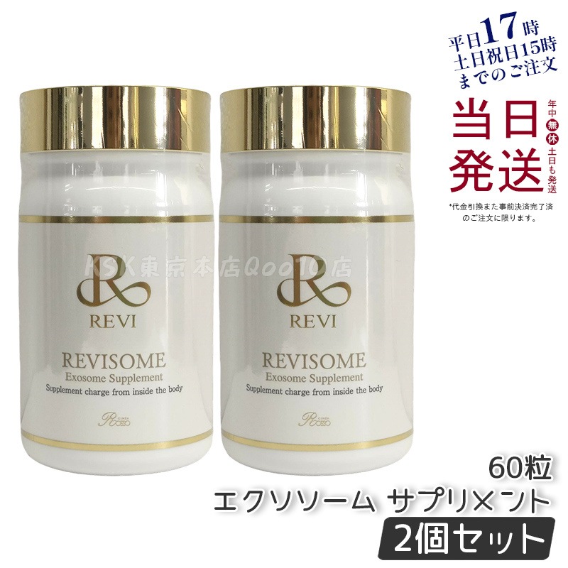 【2個セット】 REVI ルヴィ ソーム エクソソームサプリ 60粒 サプリメント 健康サプリメント