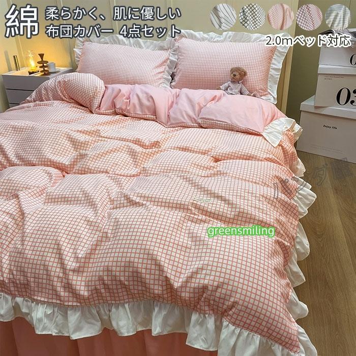 即納あり布団カバー 寝具カバー4点セット 掛け布団カバー ベッドスカート フラットシーツ 枕カバー フリル付き 布団用 洗い替え 姫系 速乾 丸洗いOK 200*230cm