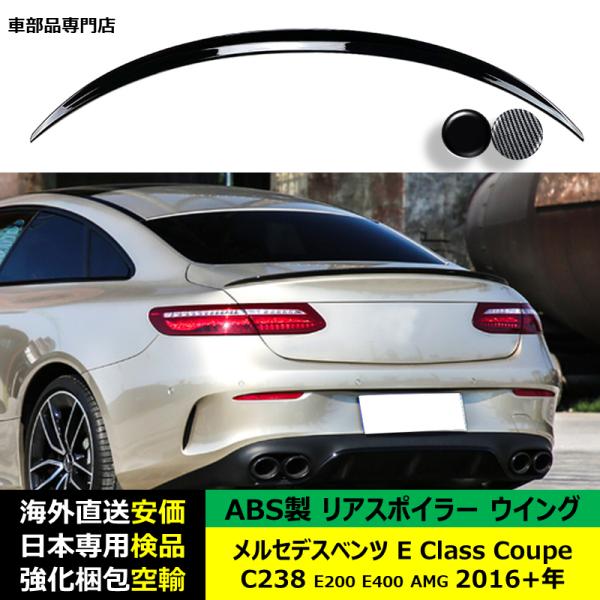リアスポイラーウイング ABS製 メルセデスベンツE Class Coupe C238 E200 E400 AMG 2016年ー現行 適用