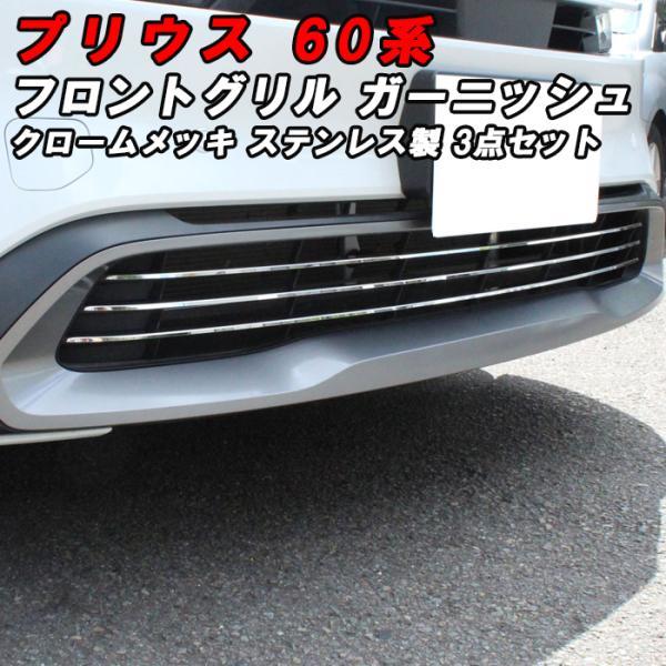 プリウス 60系 フロントグリル ガーニッシュ クロームメッキ 3点セット フロントバンパー グリル ガード プロテクター アクセサリー カスタム パーツ