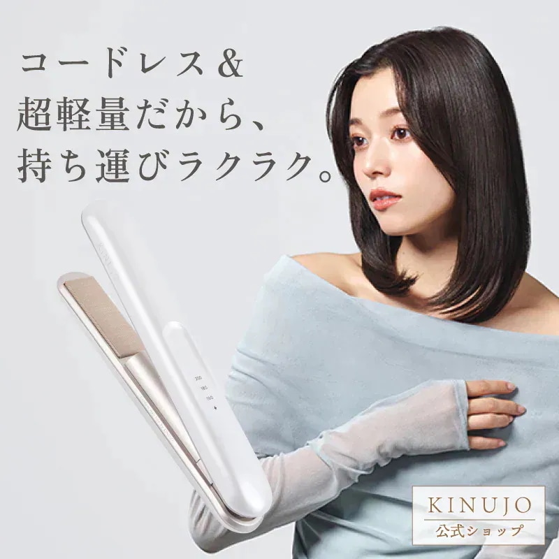 【公式】 KINUJO コードレスアイロン ラグジュエル LuxeJewel シルクプレート ストレート ヘアアイロン コテ ミニ 軽量 充電式 海外対応 持ち運び トラベル 時短 ダメージレス 絹女