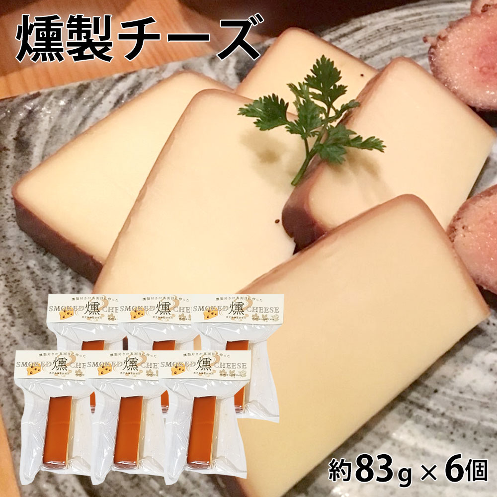 燻製チーズ 約83g 6個 鹿児島 薩摩川内 贈り物 お土産 銘品 おつまみ おやつ お取り寄せグルメ 燻製チーズ 燻製 プレゼント