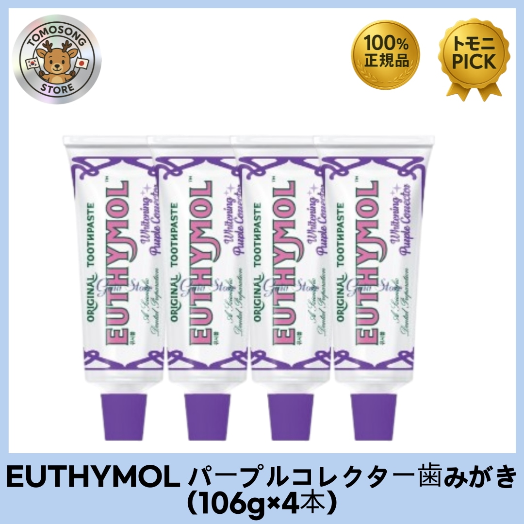 [ユシモール] パープルコレクター歯みがき（106g×4本） 黄ばみを中和瞬間トーンアップ！